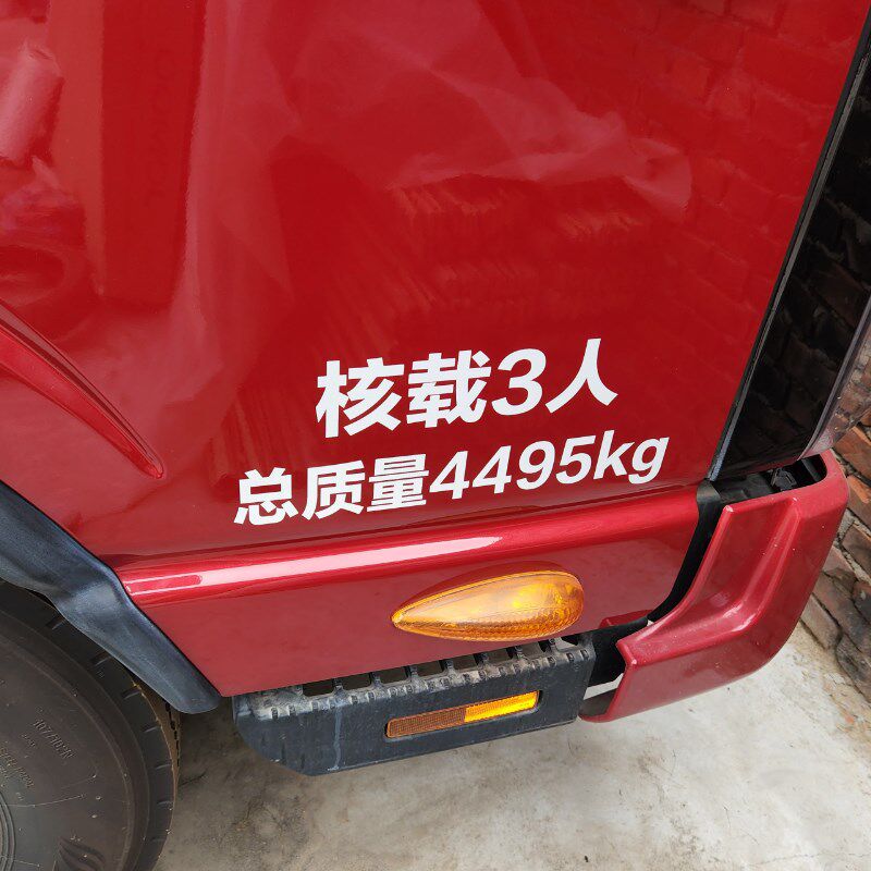 定做总质量车贴皮卡小货车车门拱形字车牌放大号限座限载年审贴纸