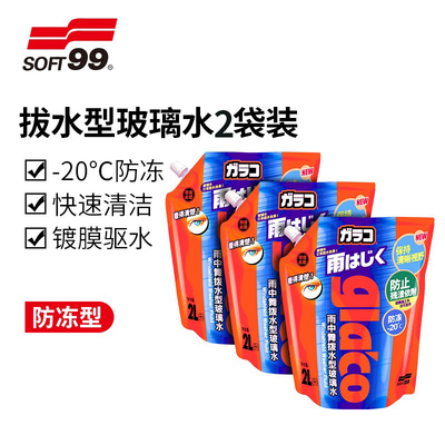 【买一送一】SOFT99汽车玻璃水四季防冻强力去污除油膜镀膜雨刮水