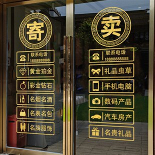 回收寄卖行典当行当铺抵押玻璃门装饰贴纸墙贴橱窗创意广告字贴画