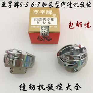 电脑单针绗缝机配件亚字加长旋梭 绗缝车专用 6-5 6-7大旋梭包邮