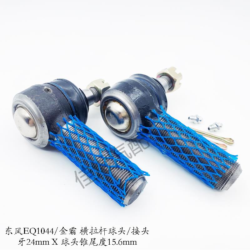 东风EQ1044金霸 横拉杆转向节臂球头 方向接头 货车轻卡汽车配件