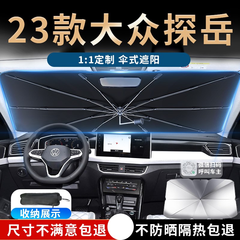 一汽大众探岳专用前挡遮阳帘 简约风格汽车遮阳配件