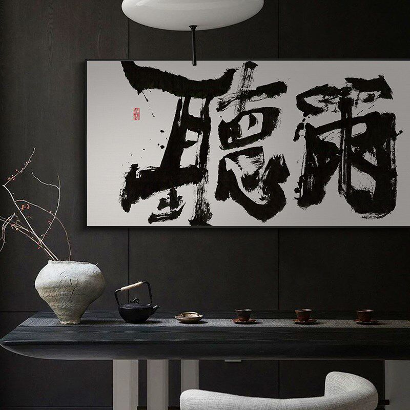 观海听雨新中式茶室禅意挂画客厅书房书法字画清欢民宿侘寂风壁画
