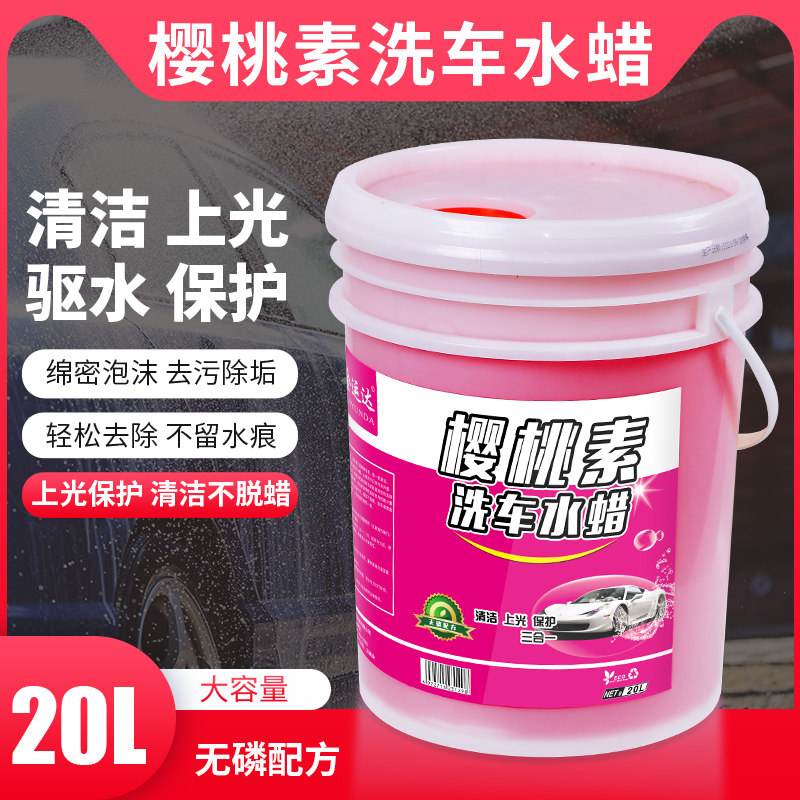 樱桃爽洗车水蜡洗车液大桶20升中性洗车香波洗车液蜡水去污上光