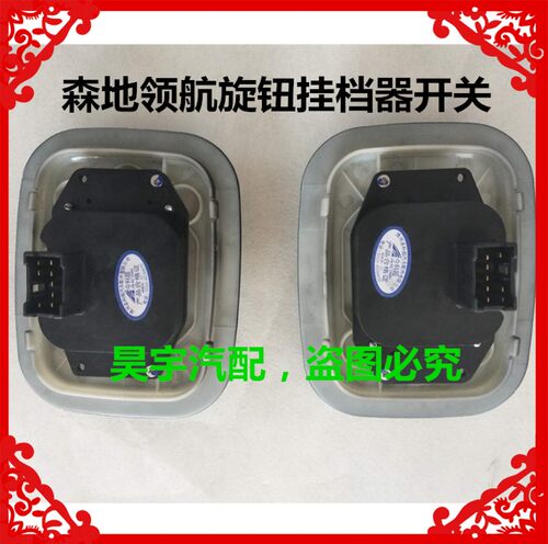 适用于森地领航配件旋钮排档器开关森地排档器开关旋钮排档器开关