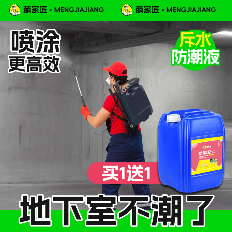 地下室防水防潮材料防霉涂料液车库一楼仓库地面防潮墙面特种返潮