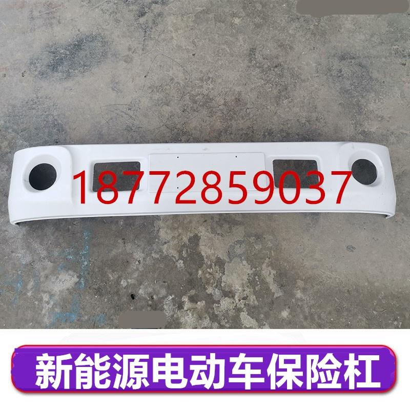 东风特汽新能源汽车保险杠 东风T1新能源电动货车保险杠配件