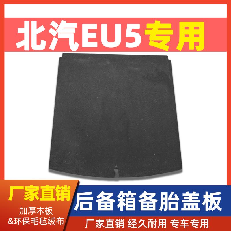北汽新能源EU5备胎盖板后备箱隔板行李箱地毯尾箱垫板承重板硬板