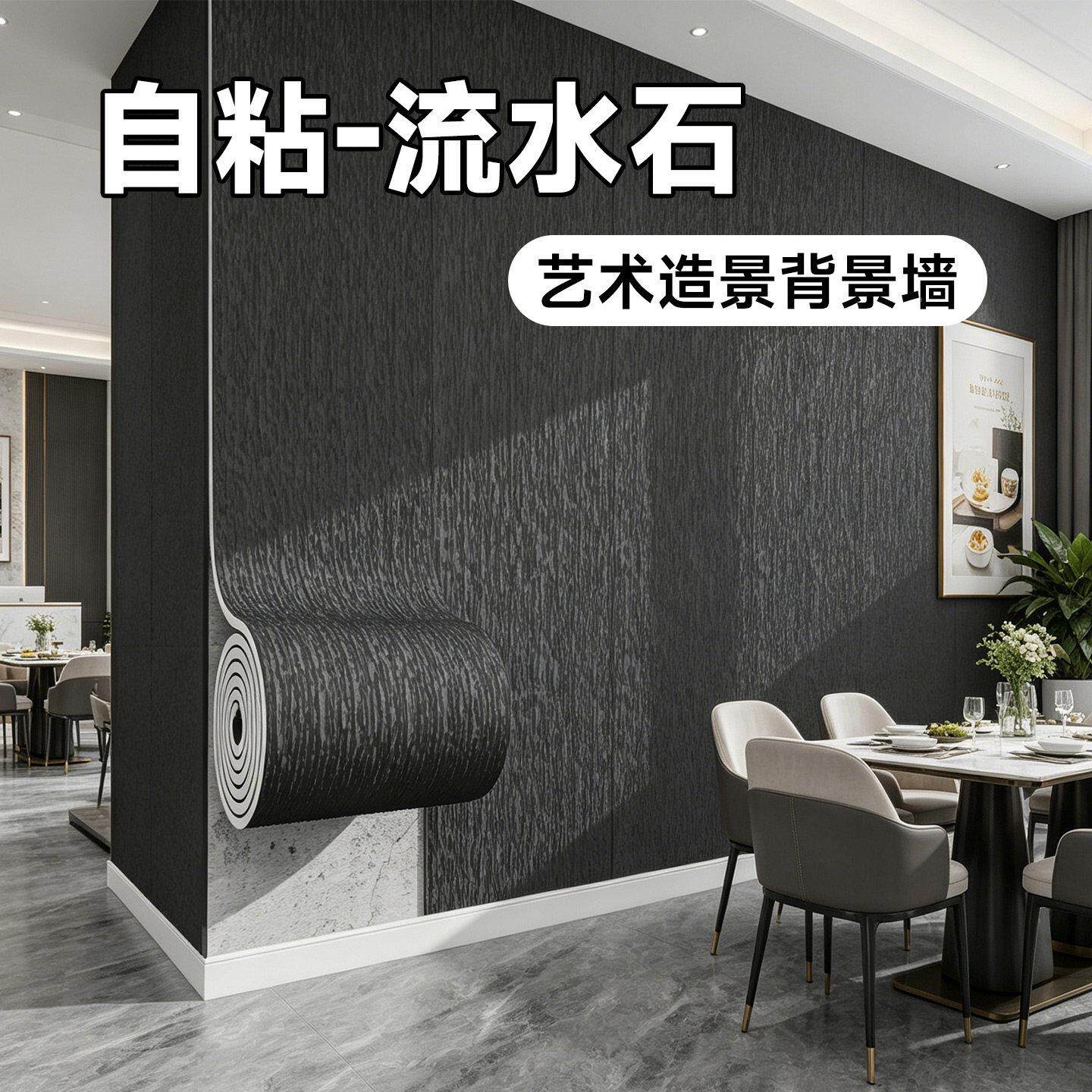 ZXM-LHS-墙纸背景墙高贴级感餐厅3d立体墙安装饰石遮丑英岩软自粘