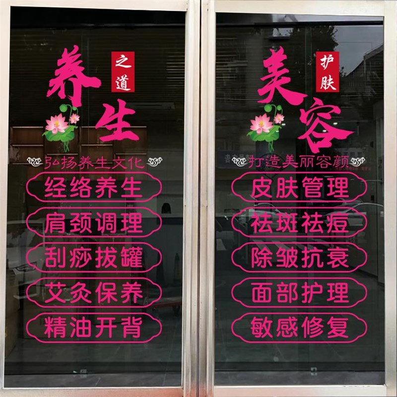 美容院玻璃贴纸美容养生店项目广告窗户门贴字养生馆门装饰静电贴