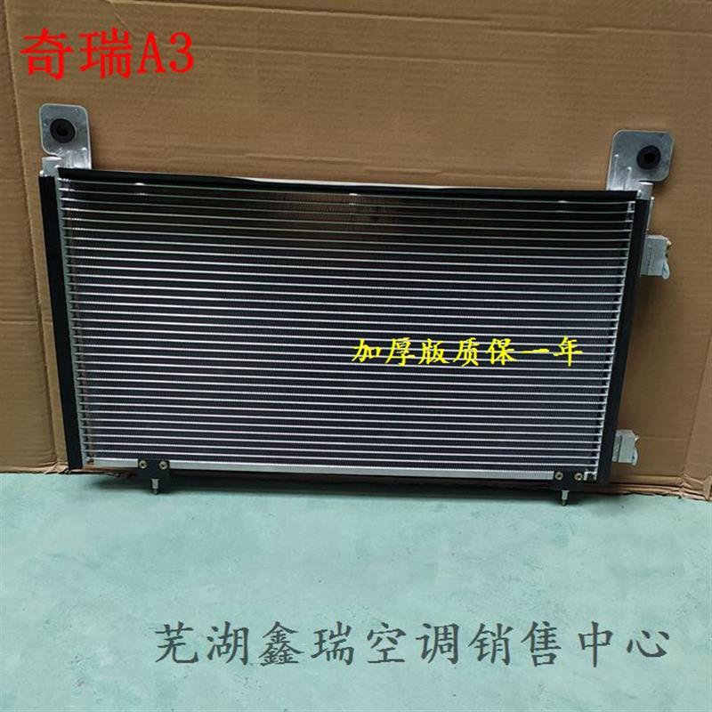 适用奇瑞A3A5旗云3空调冷凝器散热片冷凝网质保一年(8105010)