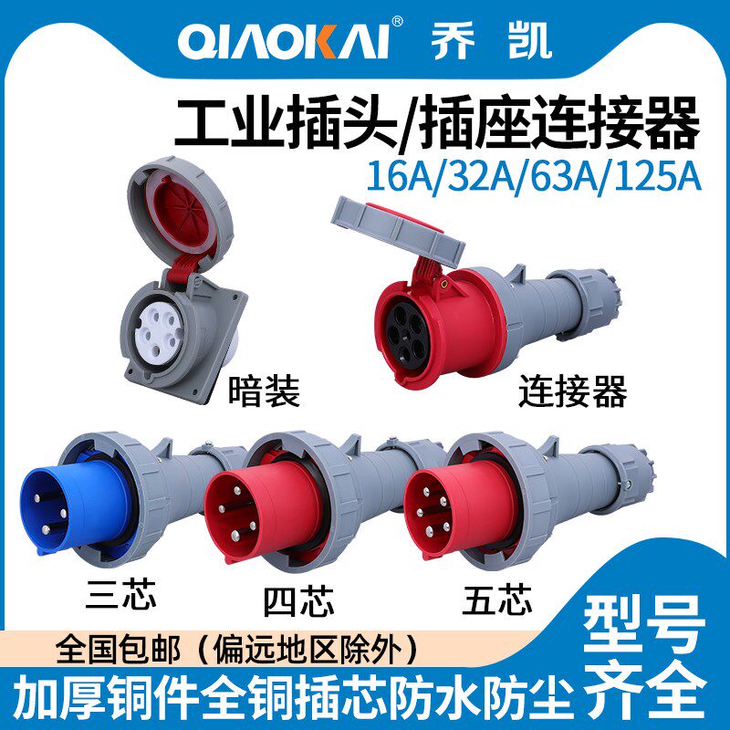 IP67防水63A125A尼龙工业航空插头暗装插座连接器3芯4线5孔大功率