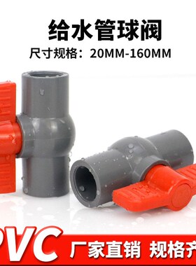 PVC球阀 阀门开关给水管件灰色20 25 32 40 50 63 75 90 110 160U