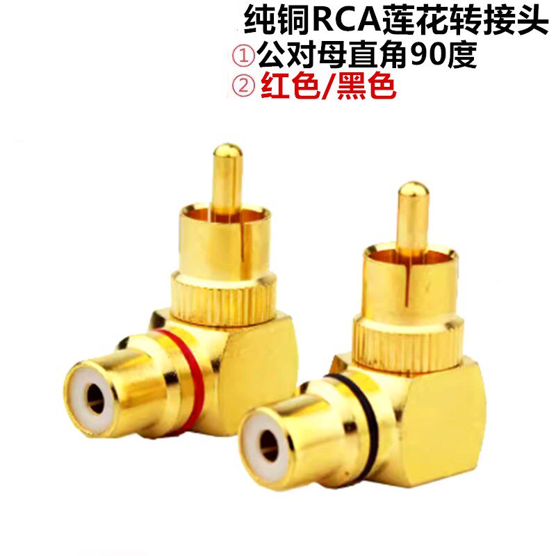 纯铜RCA莲花转接头 公对母直角90度插头 AV莲花音频线公转母L弯头
