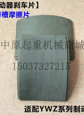 塔机  起重机YWZ系列液压制动器抱闸胶木煞车皮 胶木带槽摩擦片