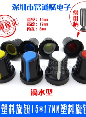 双色塑料旋钮15*17MM塑料电位器帽旋钮编码器帽部分颜色备有现货
