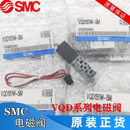 VQD1151W/VQD1121W/U/V-5L/5M/5LO/5MO-M5-Q 原装电磁阀现货