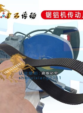弘飞电动工具锯铝机带MOD.HA92552MITERSAW J1X-HA-255聚氨酯皮带