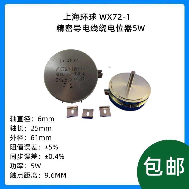 上海环球 WX72-1直线型 精密导电线绕电位器5W 1K 2K2 5K 10K 4K7