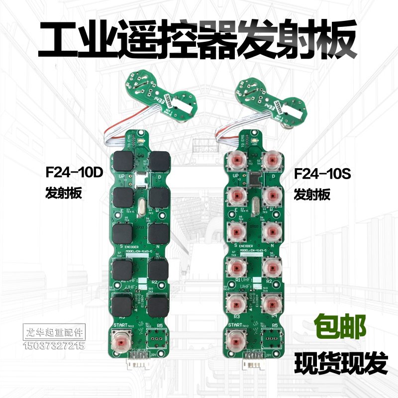 行车起重机工业无线遥控器F24-8S 10D发射器手柄电路板 发射板