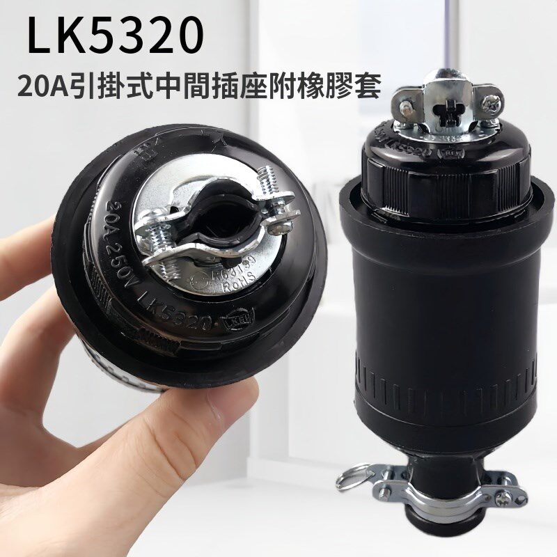 LKEW隆光 20A防水工业插座LK5320 LK8320 引挂式公母插座20A 250V