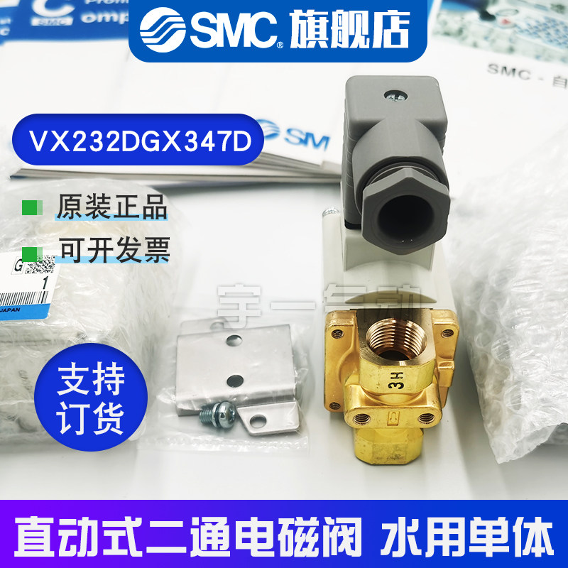 SMC 原装正品VX232DGX347D直动式二通电磁阀 水用单体