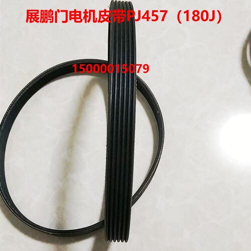 展鹏门电机皮带 同步皮带 PJ457/180J 门机小皮带 电梯专用配件