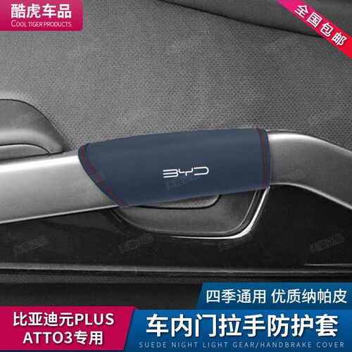 比亚迪元PLUS汽车门内拉手套ATTO3门把手防护套内饰改装配件用品