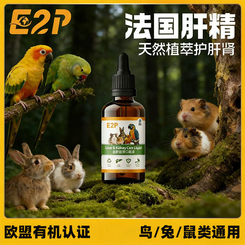 E2P益肝霖鹦鹉肝精奶蓟草护肝液兔子豚鼠仓鼠蜜袋鼯专用水飞蓟