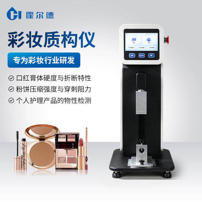 HD-TA102彩妆唇质构测试仪力膏折断检测仪粉饼强度测试化妆品延测
