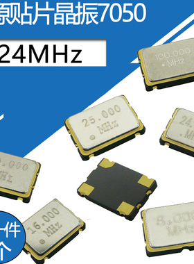 7050有源贴片晶振24MHz频率元件4脚SMD体积5*7mm石英晶体谐振器4P