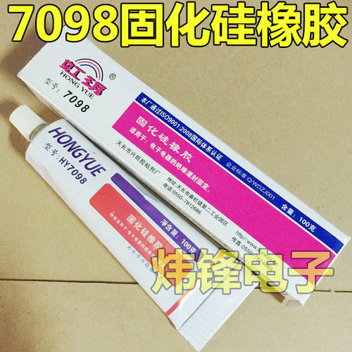 【100克胶】HT7098胶 特别适用于电子电器绝缘灌封固顶