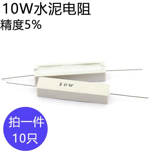 10W水泥电阻0.05欧姆 卧式白色陶瓷功率电阻器 精度5% 阻值0.05RJ