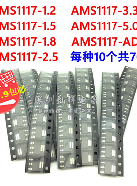 AMS1117-1.2/1.5/1.8/2.5/3.3/5.0V/ADJ 电源降压IC 各10个共70个