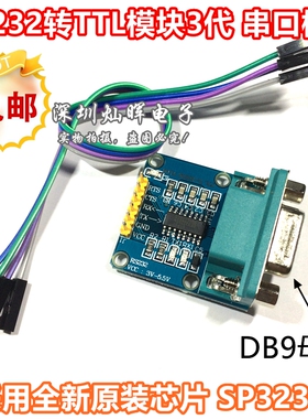 包邮 RS232转TTL模块3代 串口模块 下载线 刷机线 进口芯片SP3232