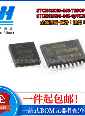 STC8H1K08-36I-TSSOP20 STC8H1K08-36I-QFN20 单片机 IC 原装正品
