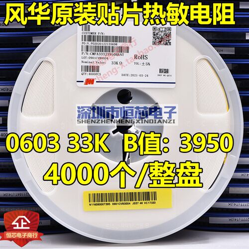 风华0603 33K 5% B值3950贴片NTC热敏电阻CMFA333J3950HANT 4K/盘