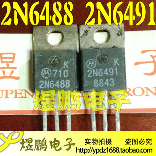 原装进口拆机 2N6488 2N6491 音频功放IC配对管 TO-220 功放对管
