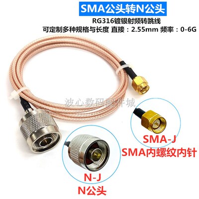 RG316镀银射频馈线 SMA转N-J连接线SMA转N公头RF延长线SMA转接线