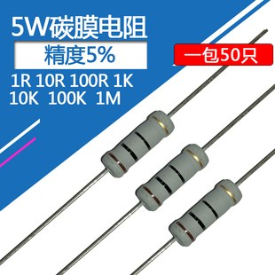 5W色环电阻1欧 100R 1K 10R 氧化膜精度5%直插电阻1M碳膜100欧姆