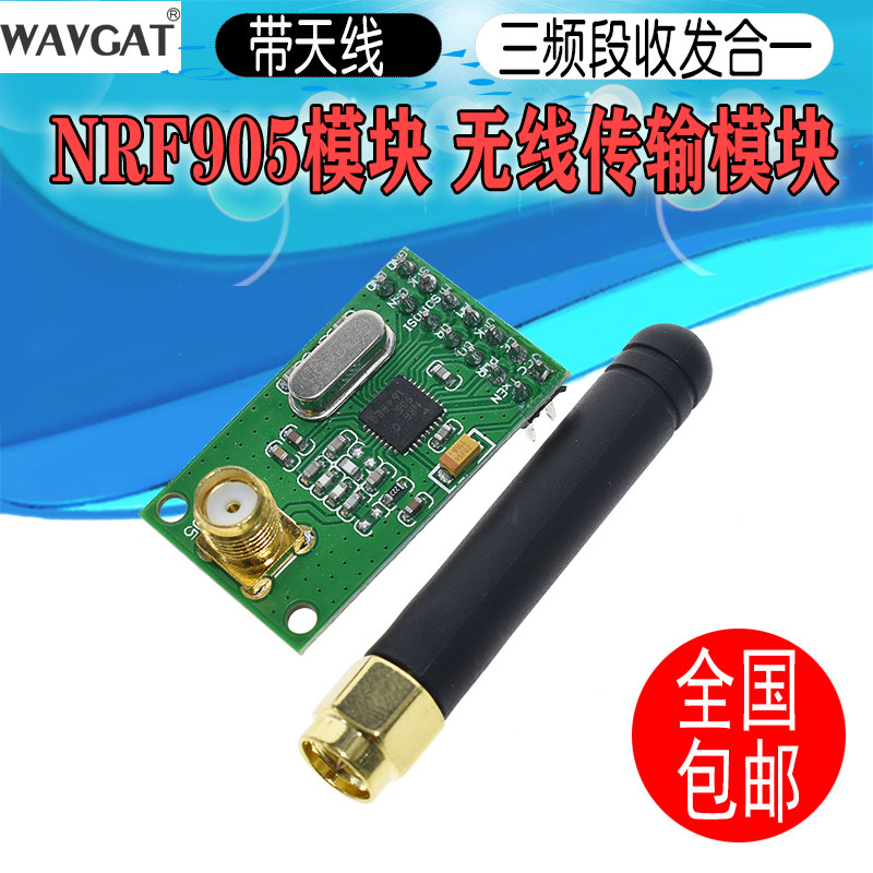 NRF905无线收发模块(PTR8000+) 无线传输模块 NF905SE 带天线