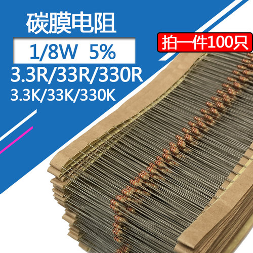 1/8W碳膜电阻330欧姆 33R 3R3直插1/6W四色环5%精度3.3K 330K 33K