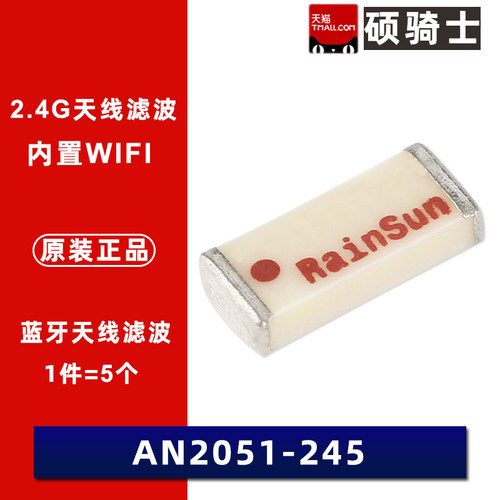 AN2051-245 2.4G全向天线AN5120 RF射频蓝牙滤波器 陶瓷内置WIFI