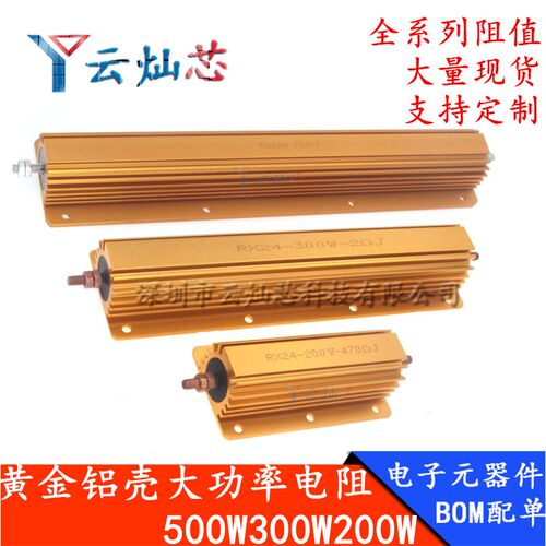 RX24G黄金铝壳电阻200W 300W 500W 25R 30R 33R 47R 50R 100R 欧