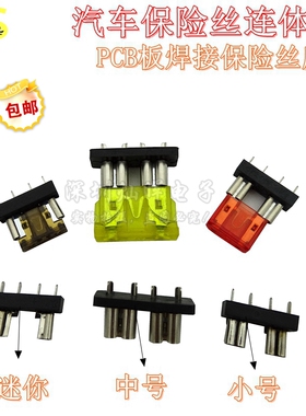 小号中号迷你MINI汽车保险丝连体座插片底座 PCB线路板焊接式插座