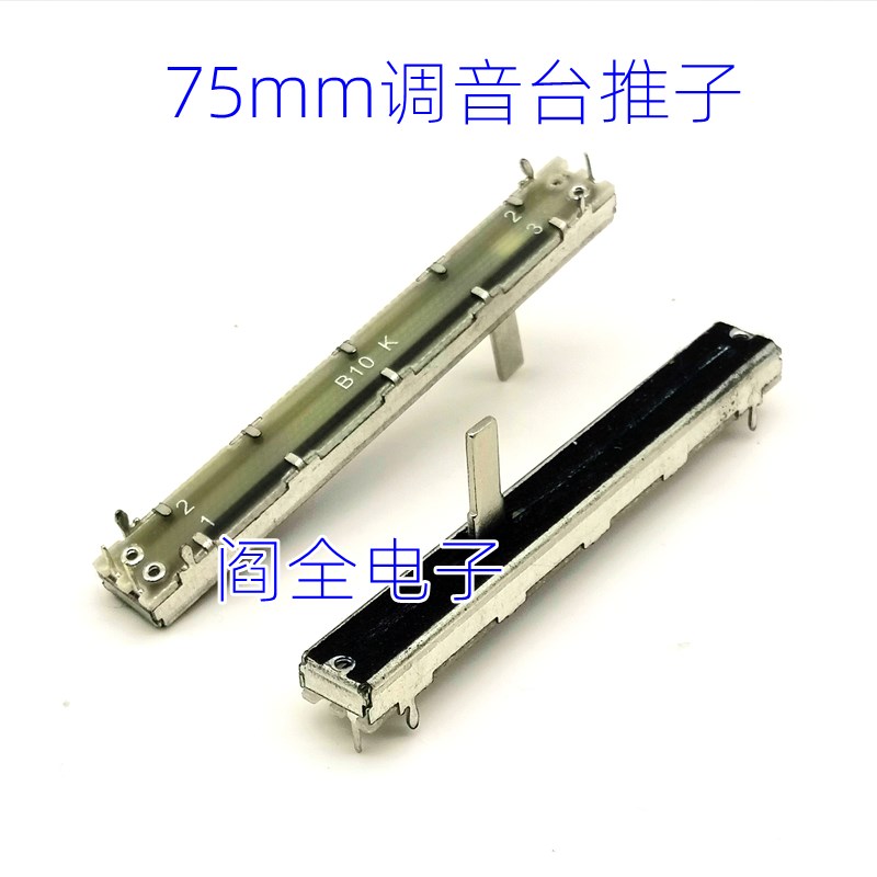 调音台电位器维修配件直滑推子 电位器75mm B10K单声道柄高15mm