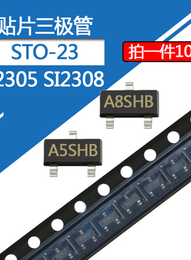 SI2308贴片三极管SI2305DS场效应MOS管印字A5SHB/A8SHB封装SOT-23