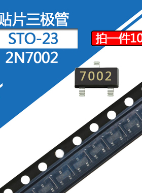 2N7002贴片三极管7002 SOT-23 MOS管印字702/7002 场效应管 N沟道