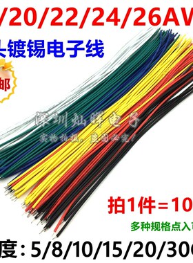 线仔18/22/24/26AWG 5/8/10/15/20/30CM导线电子线连接线双头镀锡