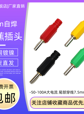 YC10057纯铜自焊式6mm香蕉插头大电流50A100A实心弹棒插头螺纹型